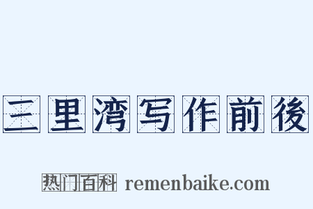 三里湾写作前後是什么意思的图片